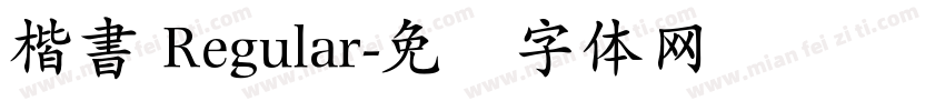 楷書 Regular字体转换